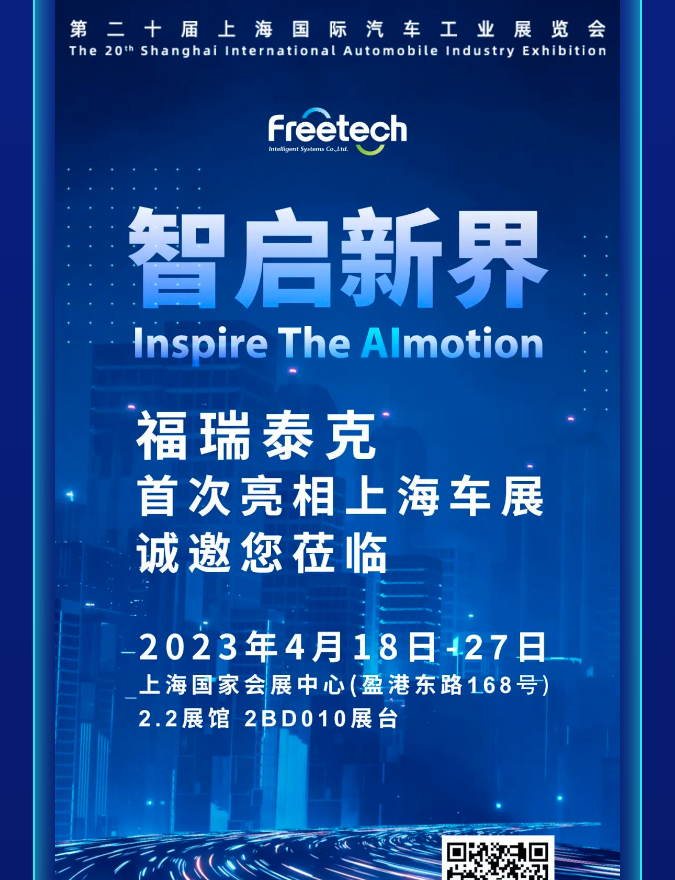 擁抱汽車(chē)行業(yè)新時(shí)代 | 福瑞泰克誠(chéng)邀您蒞臨2023上海車(chē)展