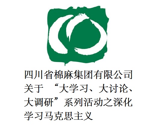 四川省棉麻集團有限公司關(guān)于  “大學(xué)習、大討論、大調(diào)研”系列活動之深化學(xué)習馬克思主義