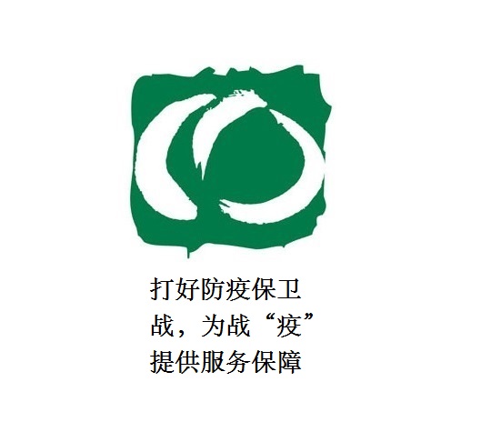 打好防疫保衛(wèi)戰(zhàn)，為戰(zhàn)“疫”提供服務(wù)保障