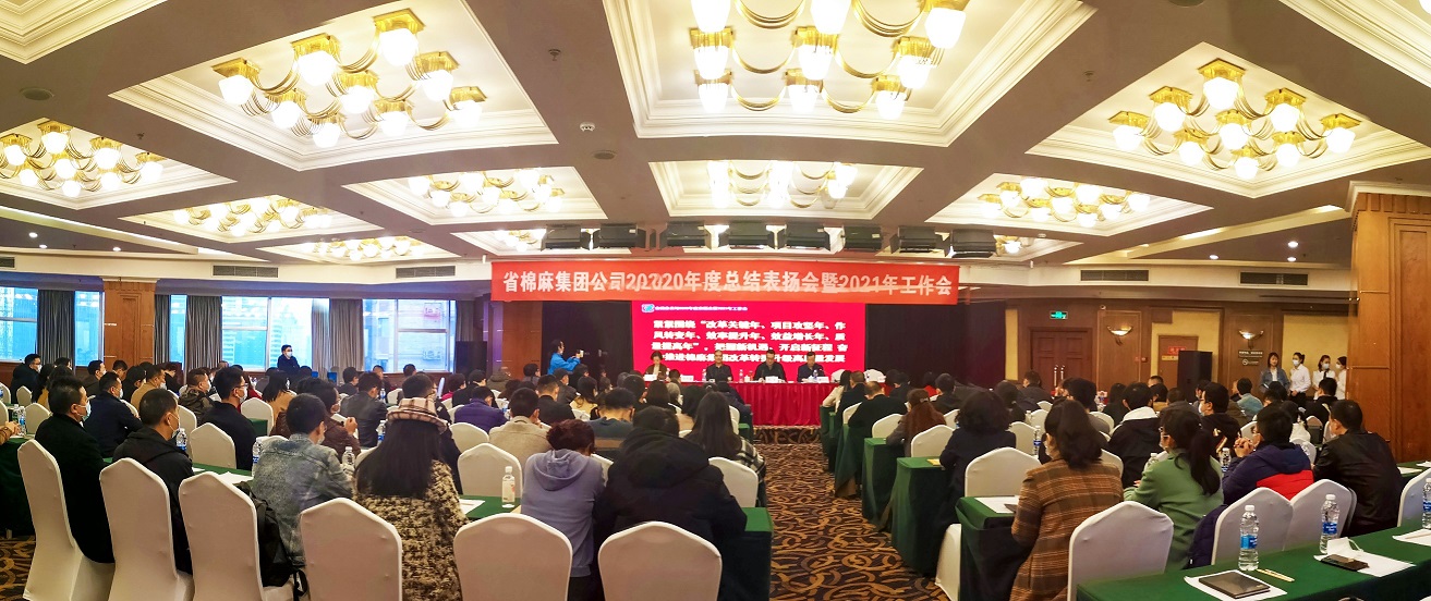 扛起時(shí)代重任 吹響發(fā)展號角 省棉麻集團(tuán)公司召開2020年度總結(jié)表揚(yáng)會暨2021年工作會